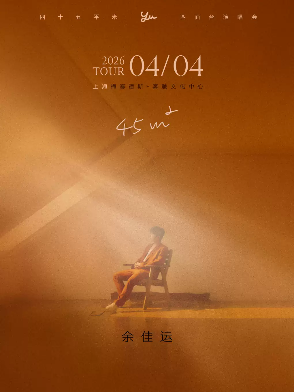 余佳运上海演唱会