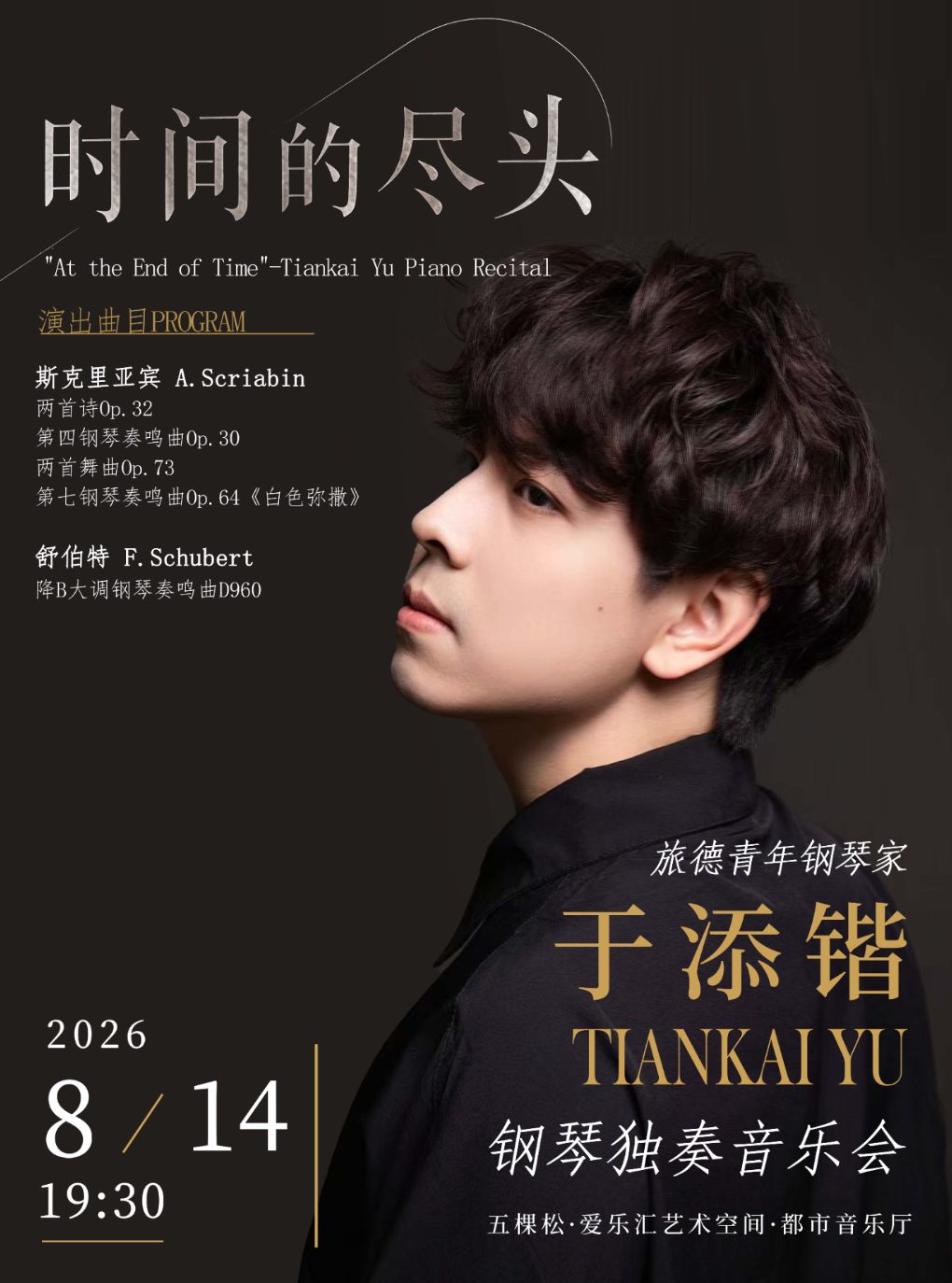 热门活动-【北京】旅德钢琴家于添锴《时间的尽头》钢琴独奏音乐会
