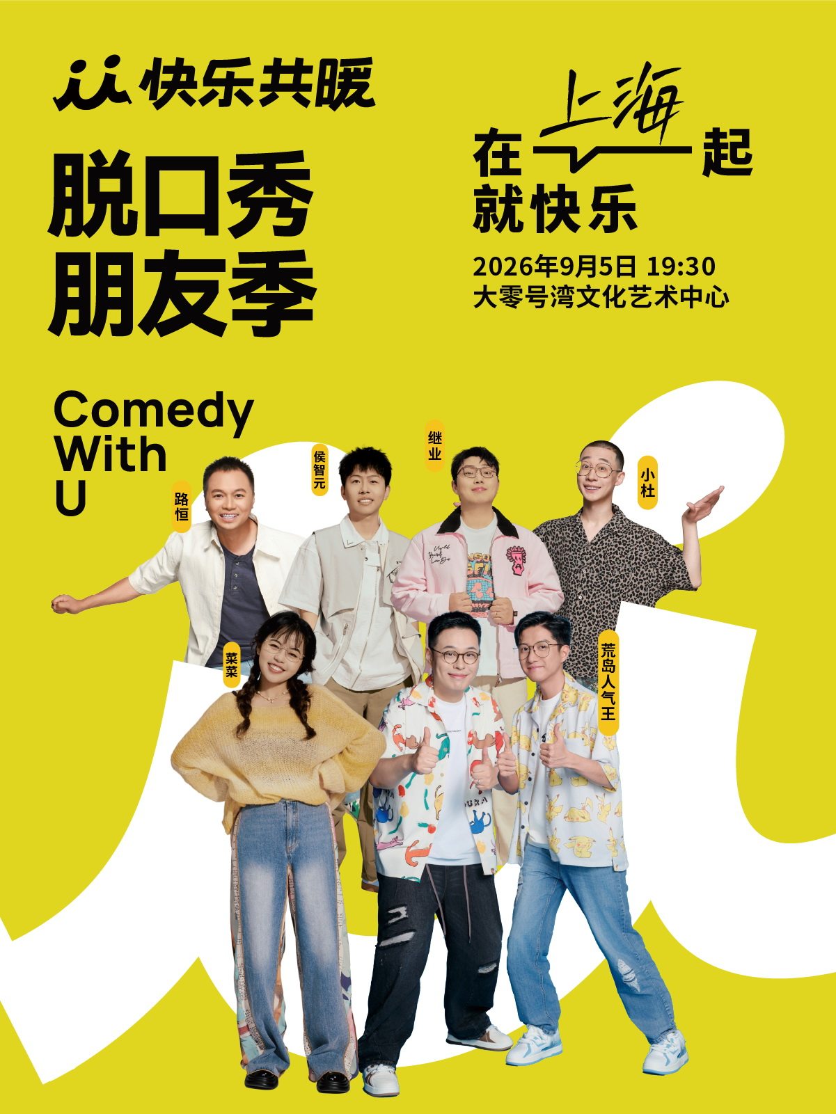 【上海】快乐共暖脱口秀朋友季｜继业、侯智元、菜菜等｜快乐共暖@上海