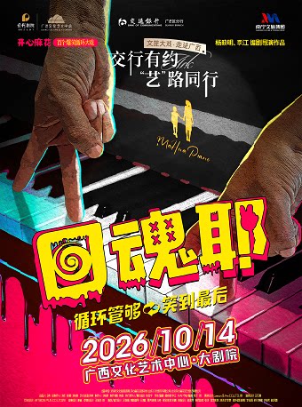 【南宁】交行有约 “艺”路同行——开心麻花爆笑循环大戏《回魂耶》
