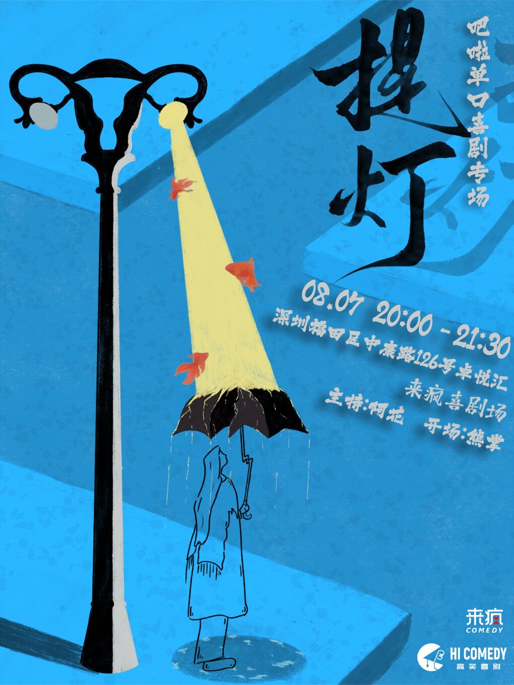 【深圳】来疯喜剧丨【喜单】吧啦单口喜剧专场 《提灯》@上梅林卓悦汇店-【综艺卡司】假期必看爆笑脱口秀喜剧专场