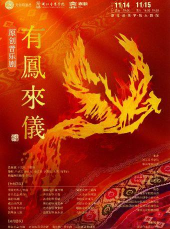 杭州原创音乐剧《有鳳來儀》