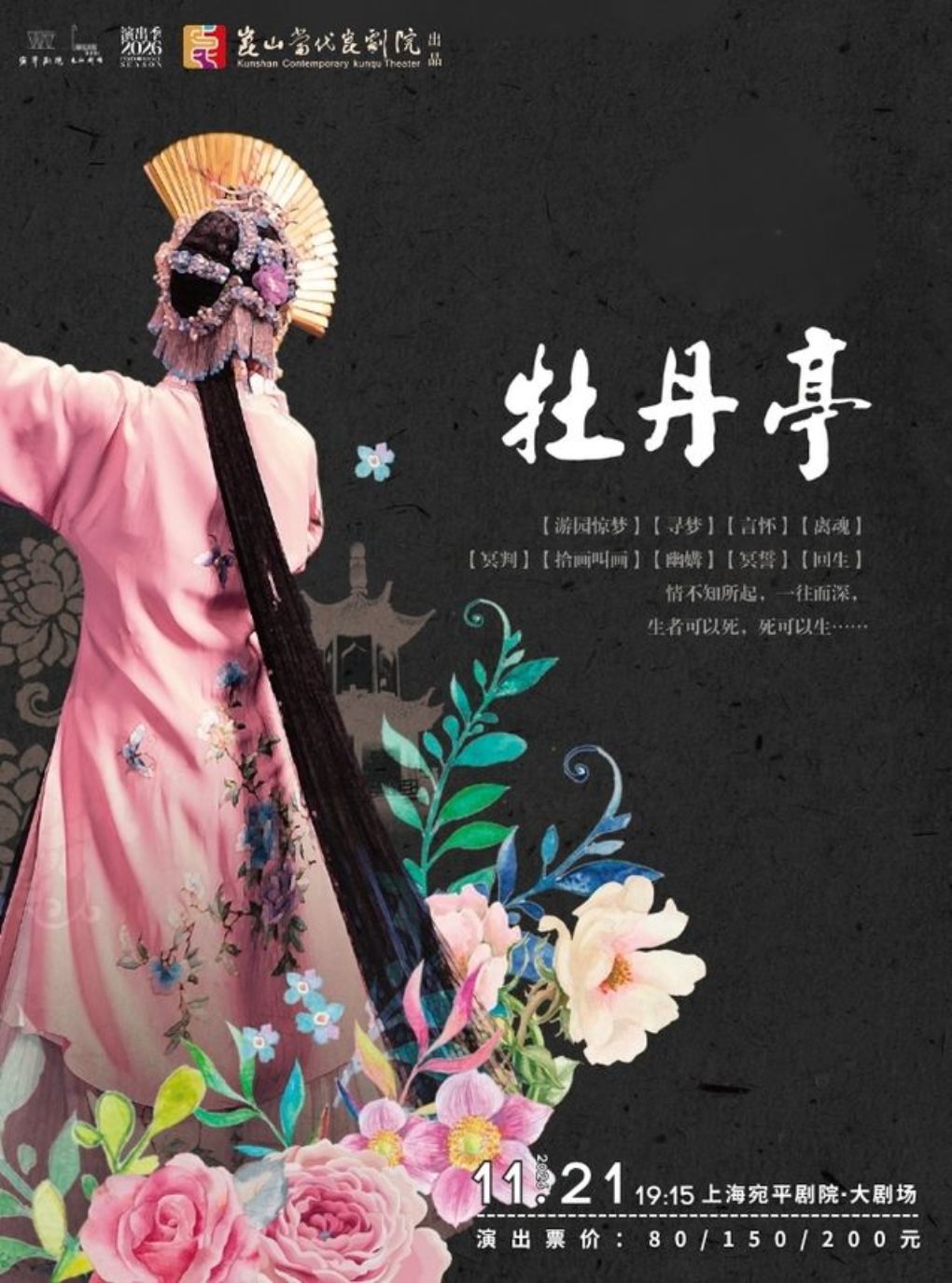 昆剧《牡丹亭》