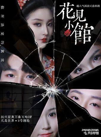 热门活动-【杭州】暑期必看【99元起】基尼斯话剧金榜《花见小馆》杀人案 | 多人组团·沉浸式·悬疑·爆笑互动·庭审剧