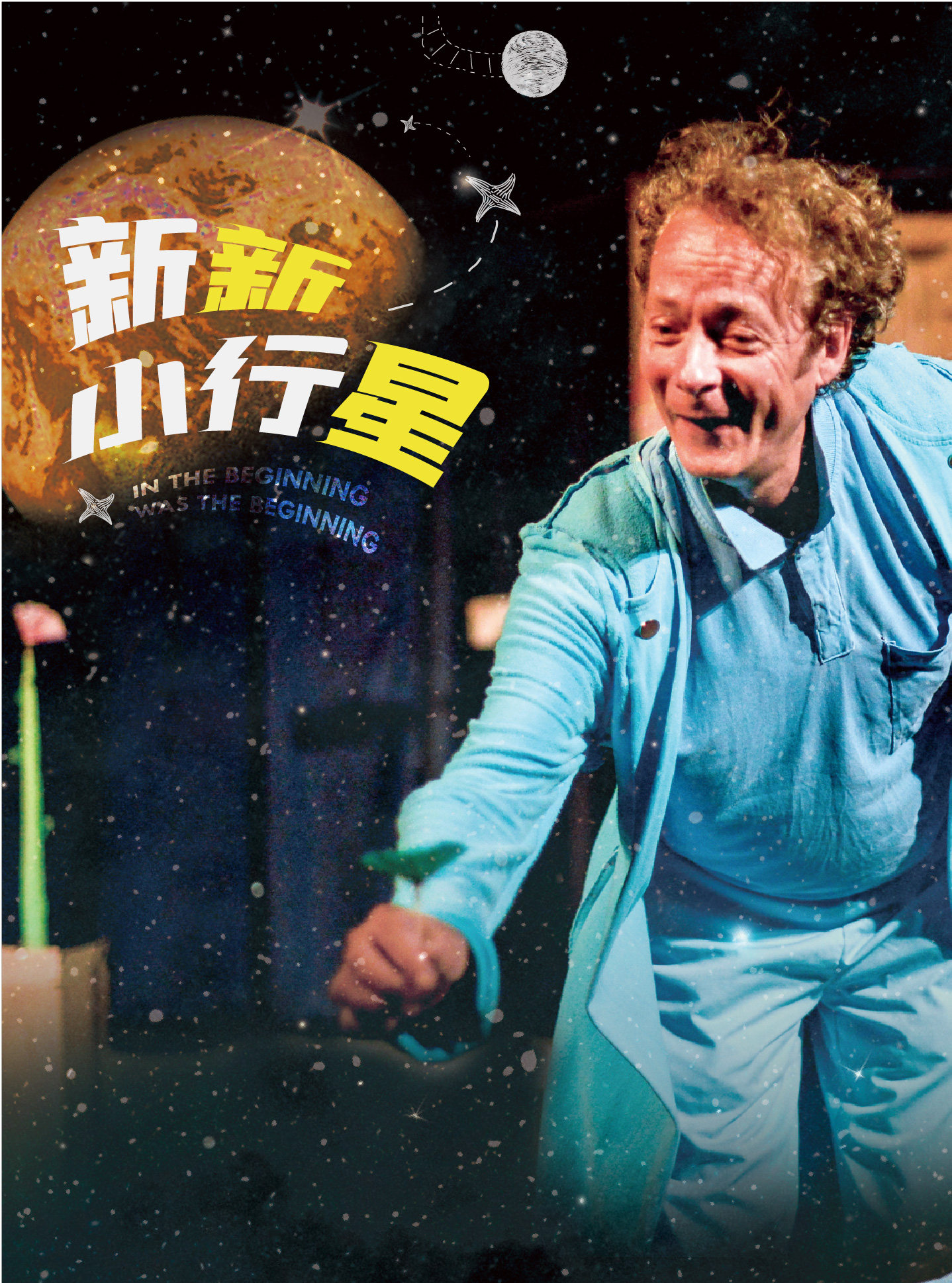 北京小不点大视界《新新小行星》