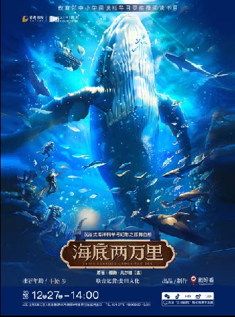 【上海】沉浸式海洋科学与幻想之旅舞台剧《海底两万里》