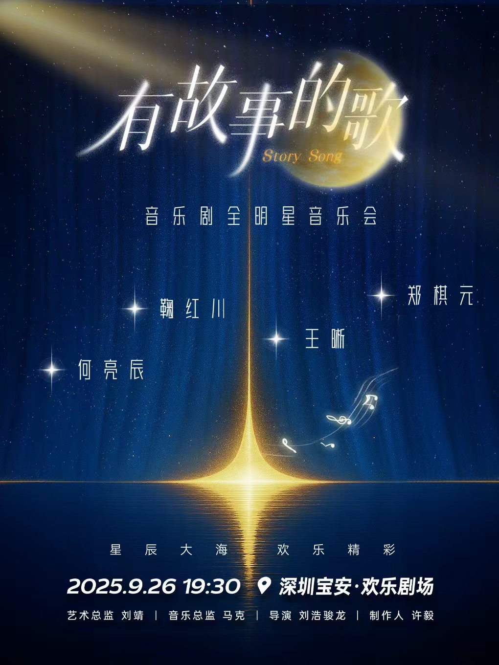 深圳「有故事的歌」—音乐剧全明星音乐会