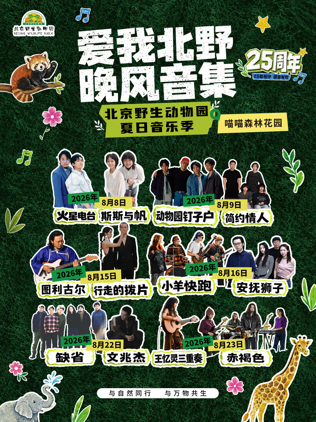 热门活动-【北京】北京野生动物园夏日音乐季