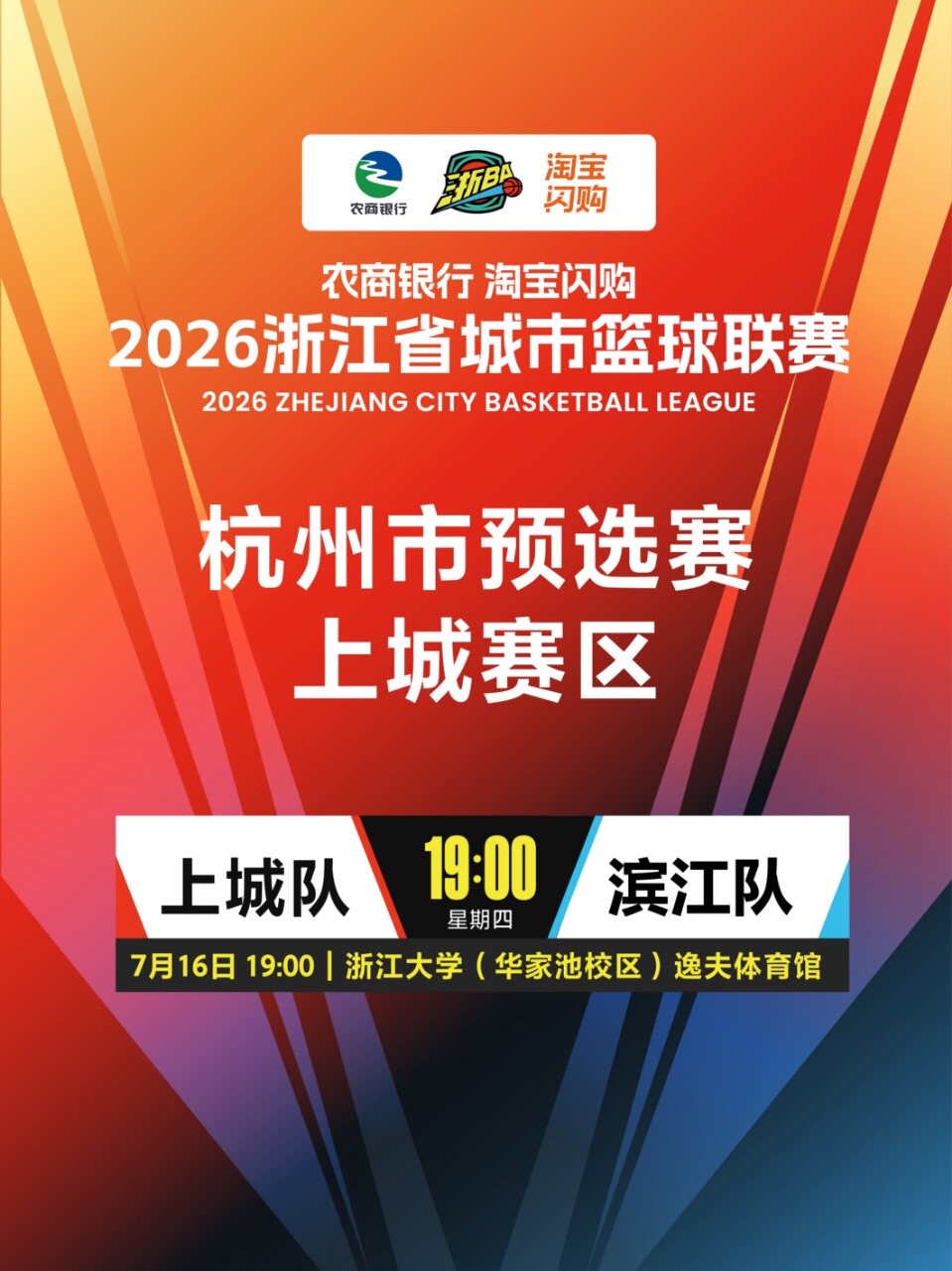【杭州】2026年浙江省城市篮球联赛杭州市预选赛上城主场