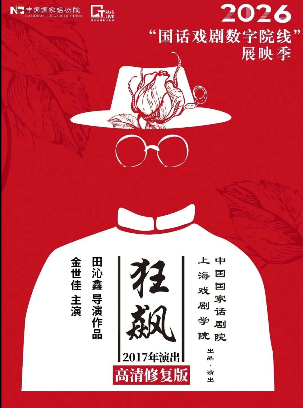 【乌鲁木齐】新疆人民剧场-“国话戏剧数字院线”2026展映季-《狂飙》
