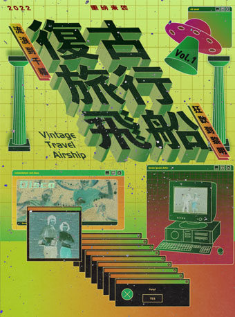 天津复古旅行飞船VOL.1 ——流浪到千禧，狂欢到黎明