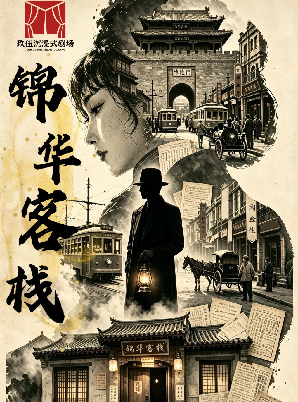 沈阳·玖伍剧场出品《锦华客栈》沉浸式互动戏剧