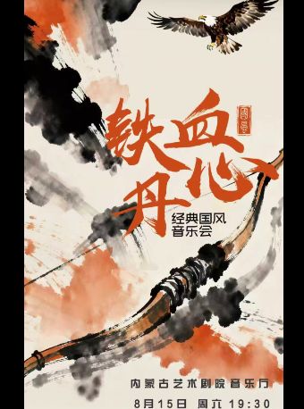 【呼和浩特】《铁血丹心经典国风音乐会》