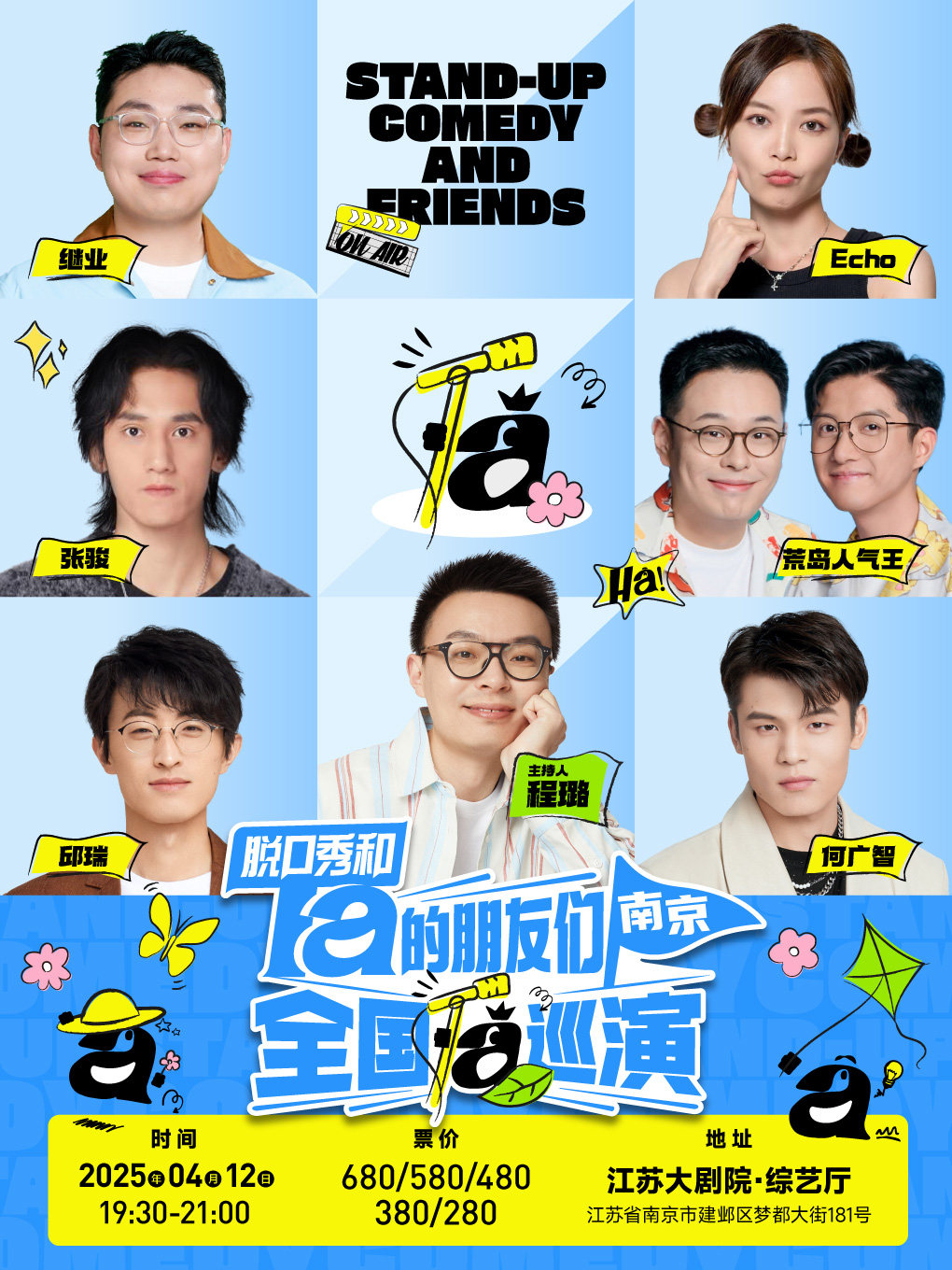 脱口秀和Ta的朋友们全国巡演·南京站【何广智、程璐、邱瑞等】