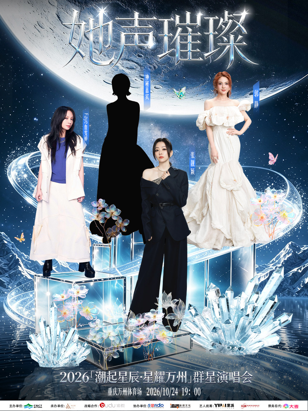 “潮起星辰·星耀万州”群星演唱会