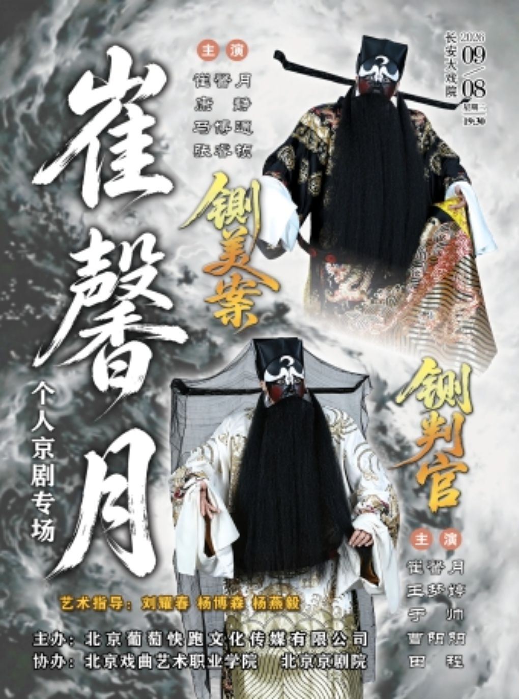 热门活动-【北京】长安大戏院9月8日崔馨月个人京剧专场《铡美案》《铡判官》