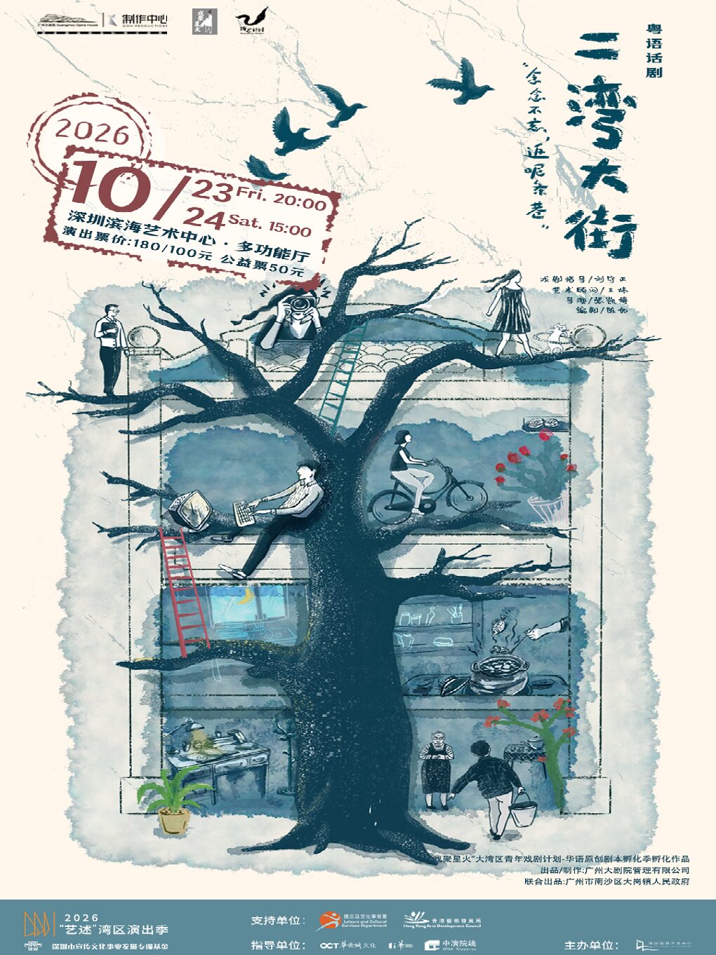 粤语话剧《二湾大街》