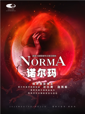 热门活动-国家大剧院制作贝里尼歌剧《诺尔玛》