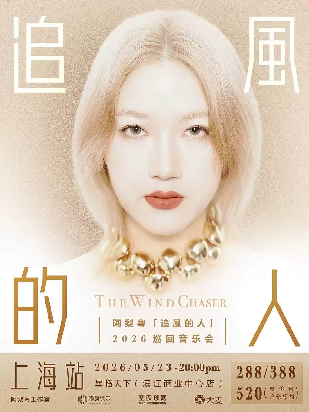 阿梨粤·追风的人2026巡回音乐会