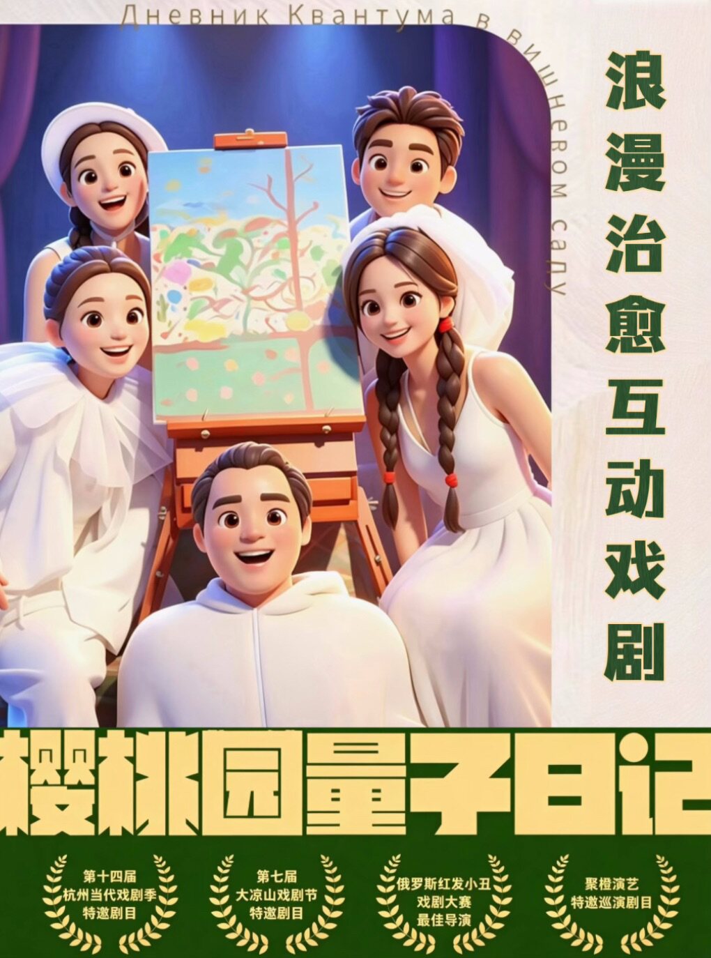 都市浪漫治愈沉浸式互动剧《樱桃园量子日记》俄罗…