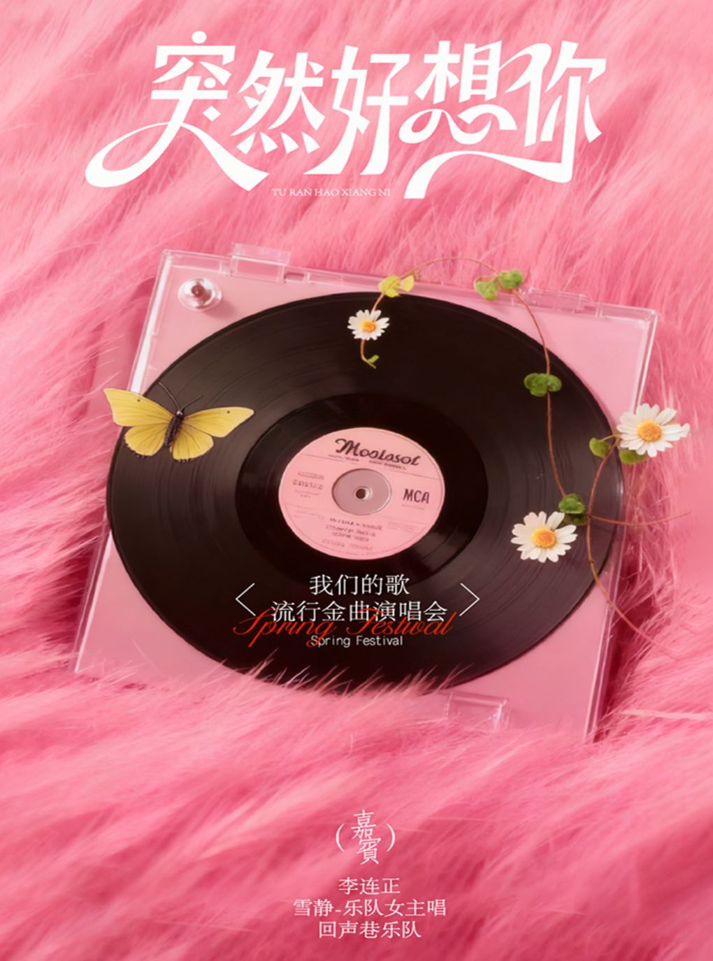 【青岛】【青岛站】8月30日《突然好想你》我们的「歌」流行金曲live现场【城阳开心麻花大剧院（城阳大剧院】