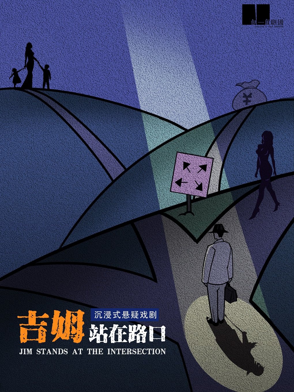 懸疑戲劇《吉姆站在路口》青島站