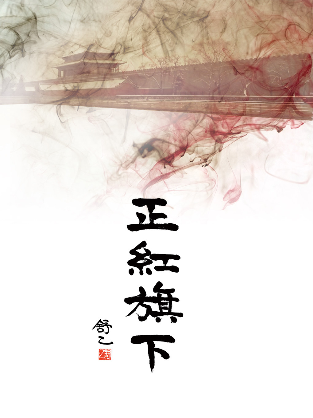 热门活动-【北京】北京曲剧《正红旗下》