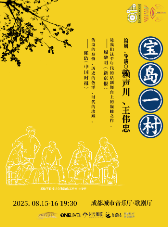 赖声川×王伟忠巅峰之作 话剧《宝岛一村》·成都站