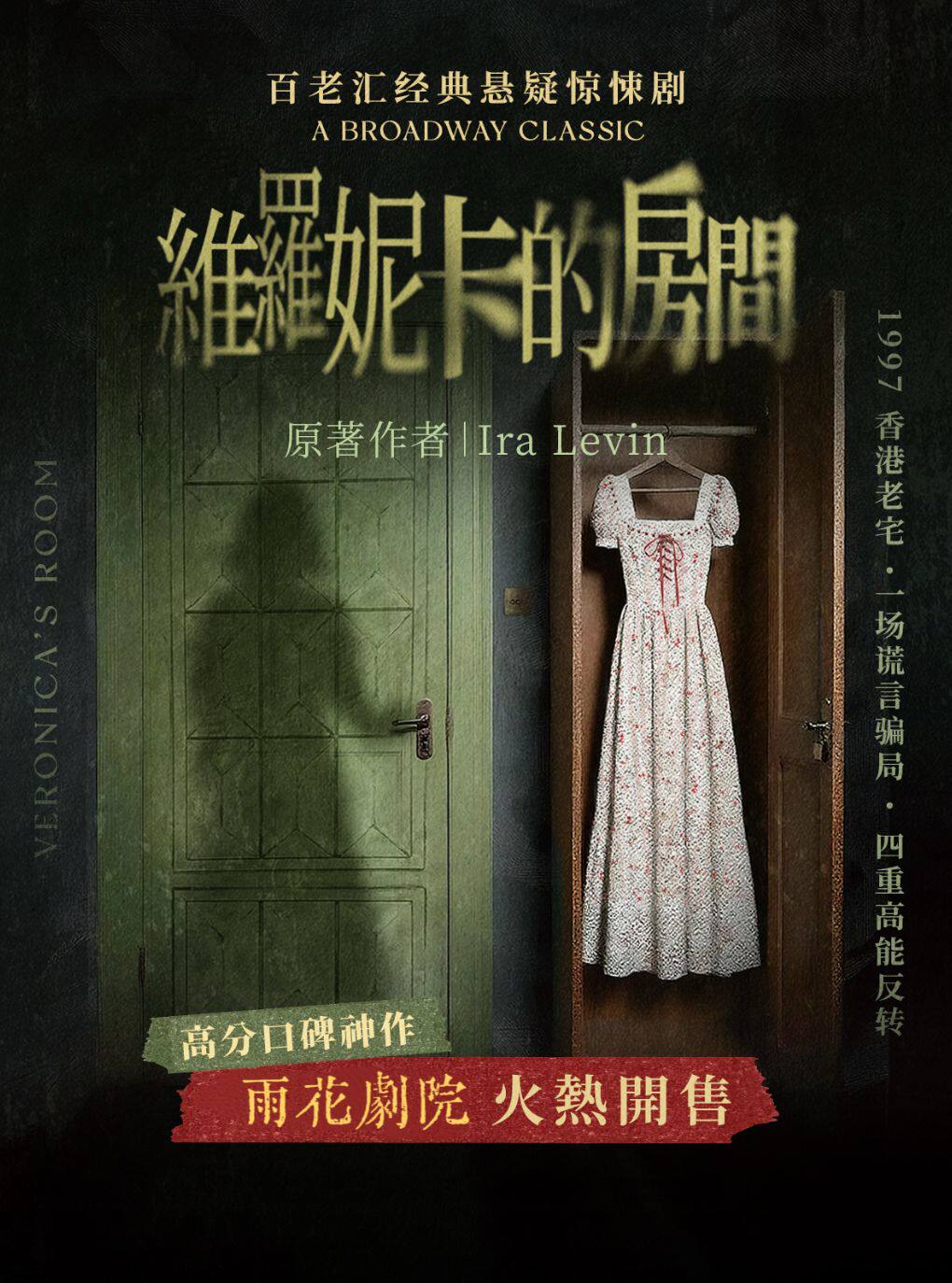 【南京】百老汇经典悬疑话剧《维罗妮卡的房间》