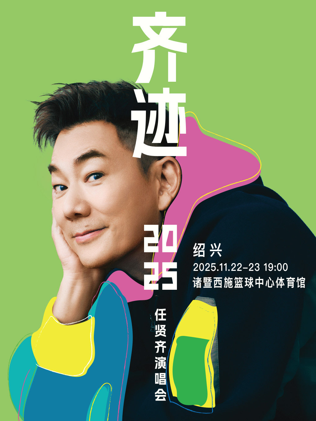 任贤齐绍兴演唱会