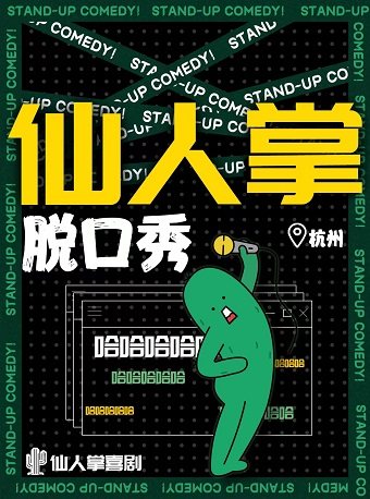 杭州仙人掌脱口秀|每周六/周日精品秀@ 开心麻花