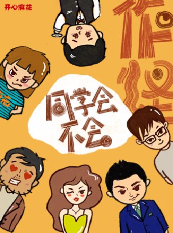 开心麻花悬疑作怪喜剧《同学会不会》