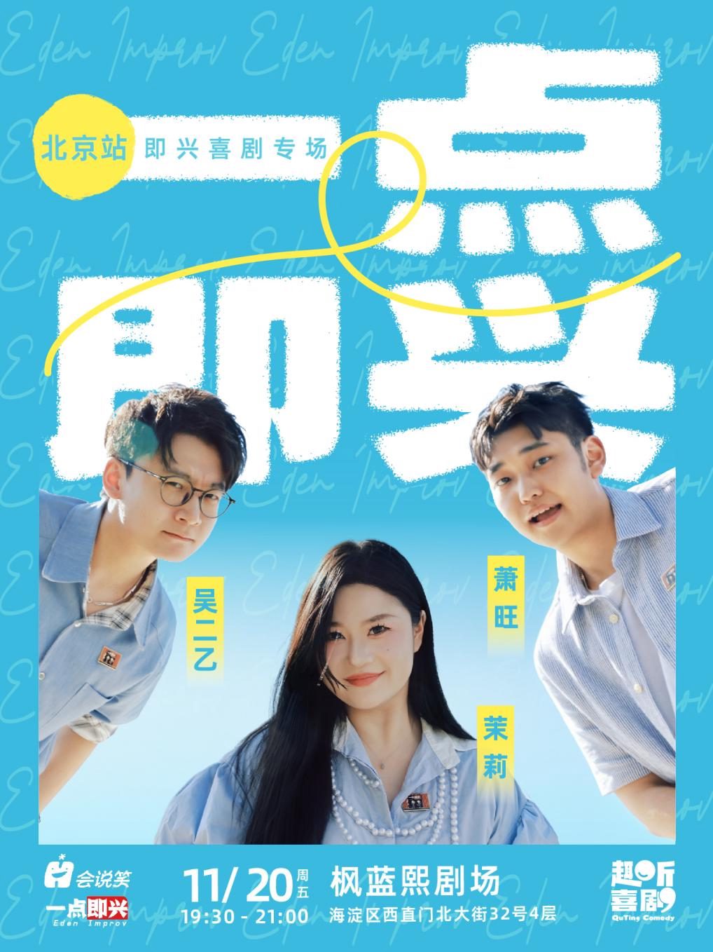 【北京】趣听喜剧x枫蓝熙剧场｜一点即兴喜剧专场演出