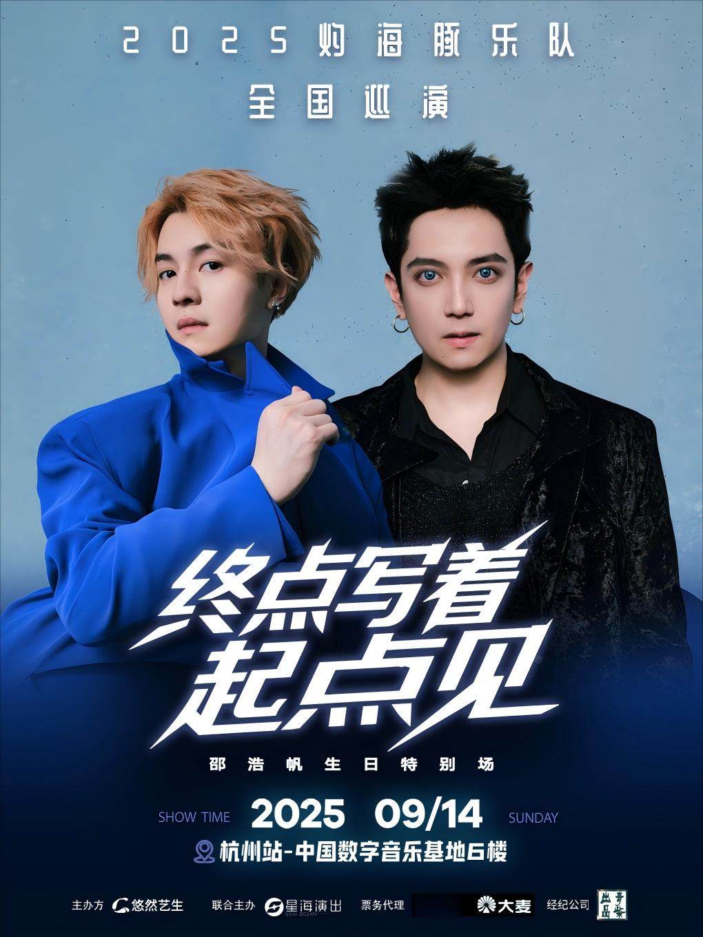 杭州2025灼海豚乐队「终点写着：起点见！]巡回演唱会-邵浩帆生日特别场