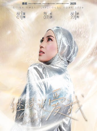 茜拉“继续说爱我”Keep on Loving Me 2026巡演苏州站