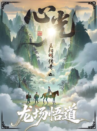 【惠州】大型治愈系话剧《心光--王阳明传奇》龙场悟道