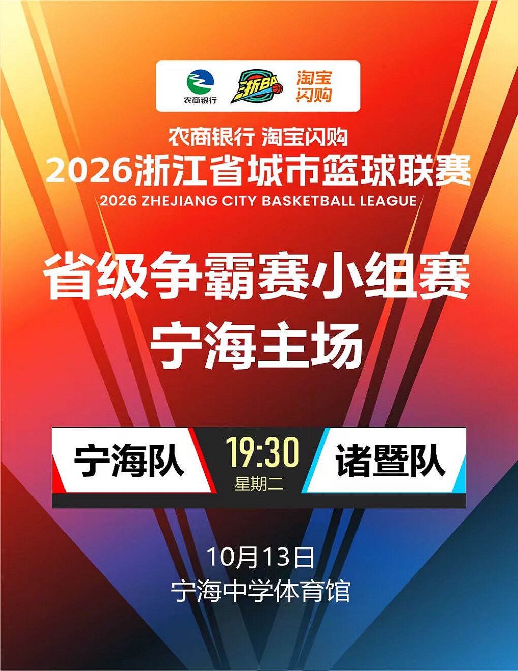 宁海·2026浙江省城市篮球联赛(浙BA)省级争霸赛宁海赛区