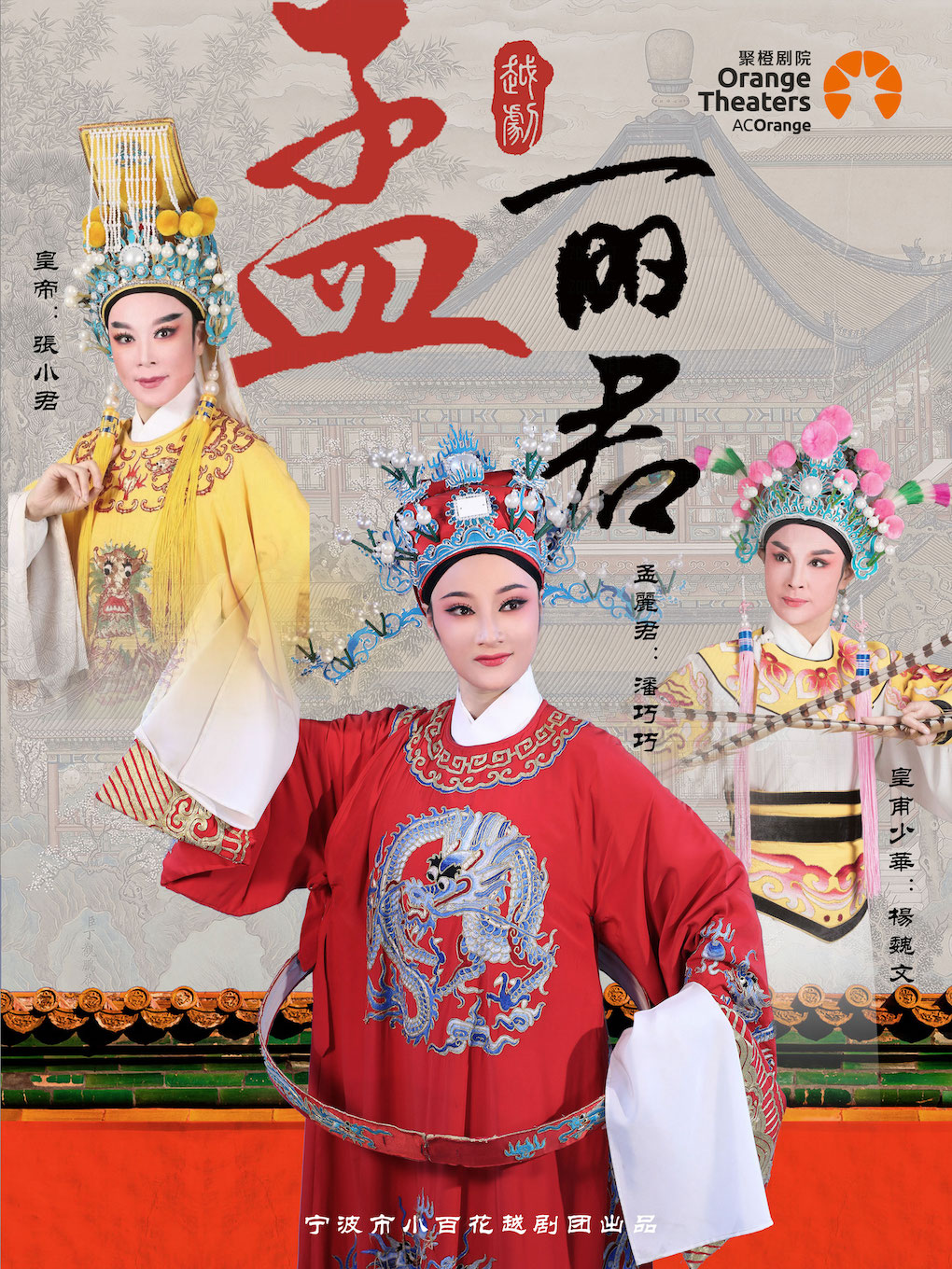 越劇《孟麗君》舟山站