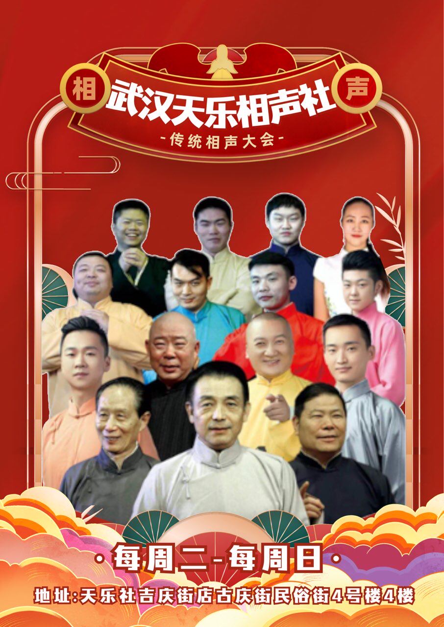 【武汉】武汉天乐社相声大会
