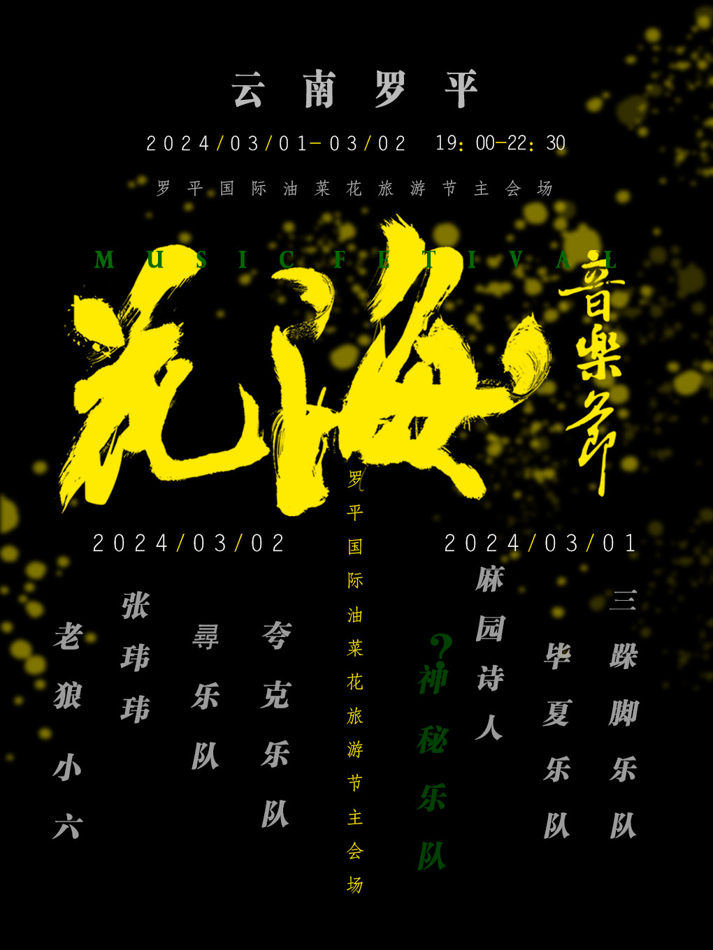 曲靖2024罗平花海音乐节