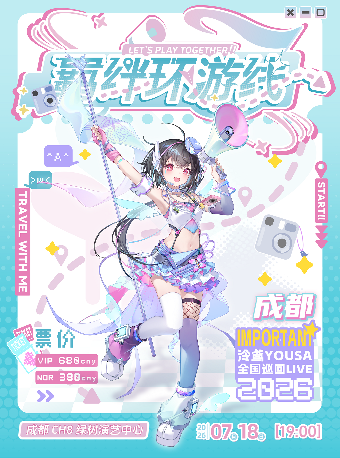热门活动-【成都】泠鸢yousa「羁绊环游线」2026巡演——成都站
