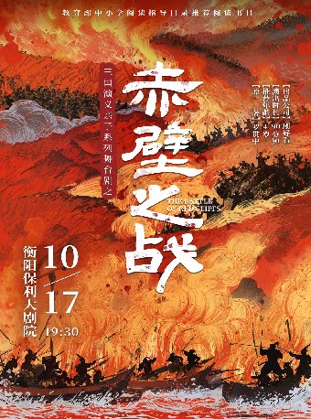 【衡阳】三国演义亲子系列舞台剧之《赤壁之战》