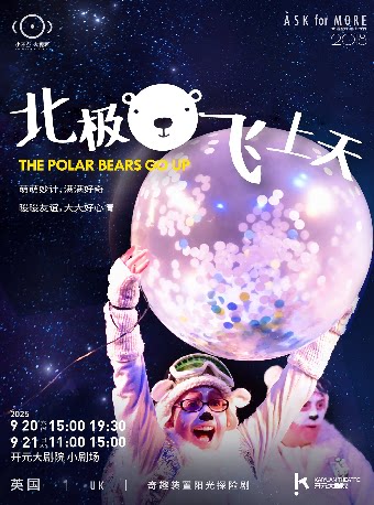 西安中英合作｜奇趣装置阳光探险剧 北极熊飞上天