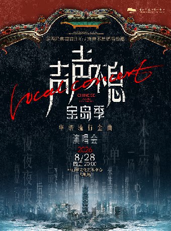 【中山】声声不息·宝岛季——华语流行金曲演唱会