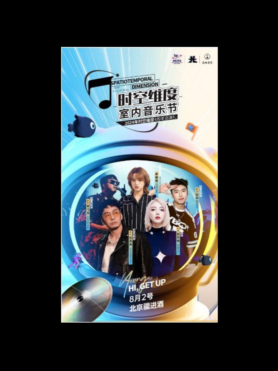 【2024时空维度4周年巡礼演】HI,GET UP!室内音乐节 北京站疆进酒OMIN SPACE