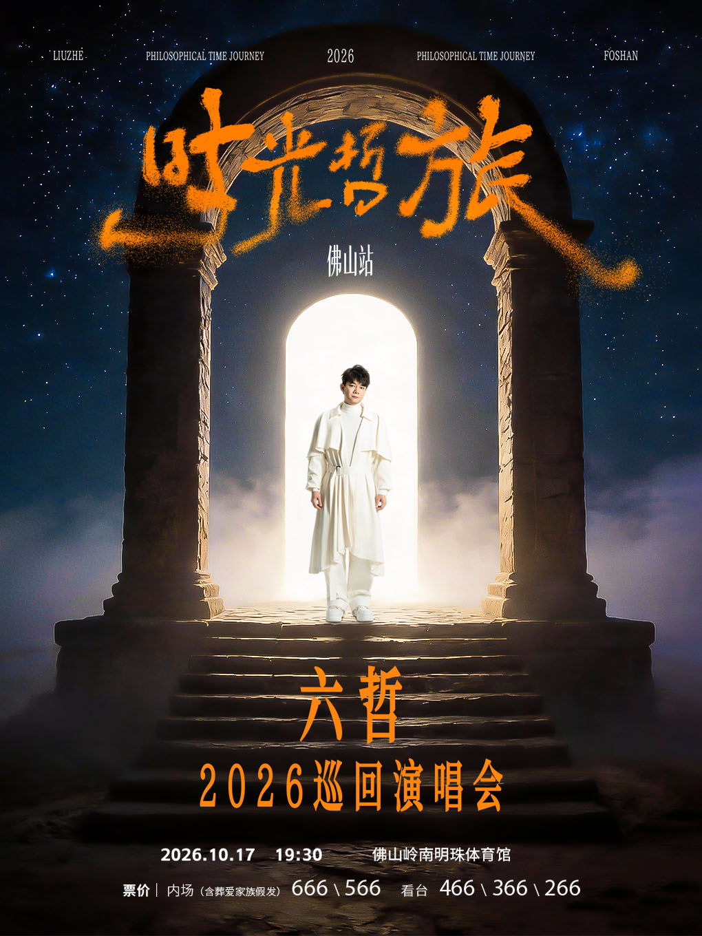「时光·哲旅」-2026六哲巡回演唱会 佛山站