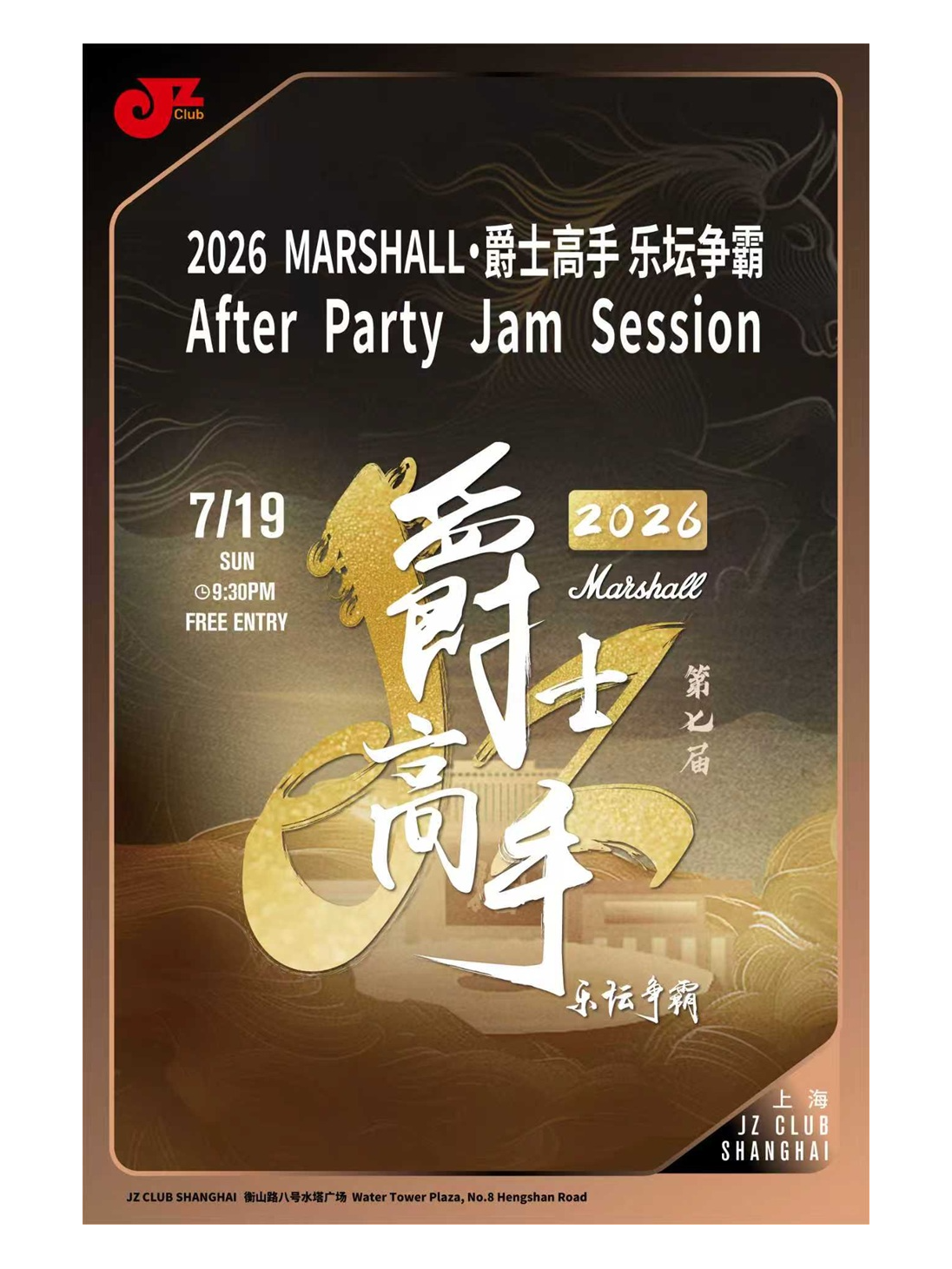 【上海】【JZ Club】2026 MARSHALL 爵士高手 After Party Jam