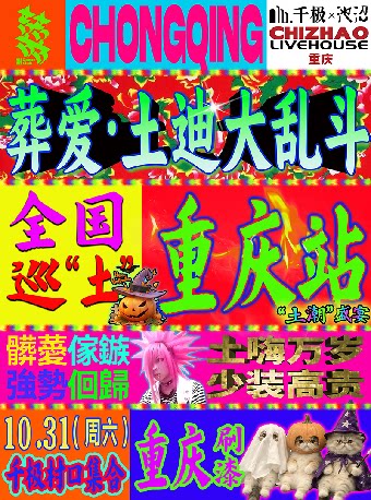 囍舞厅 · 葬爱·土迪大乱斗（重庆土潮盛宴2.0）