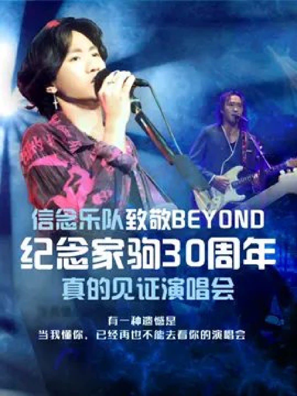 信念乐队上海演唱会