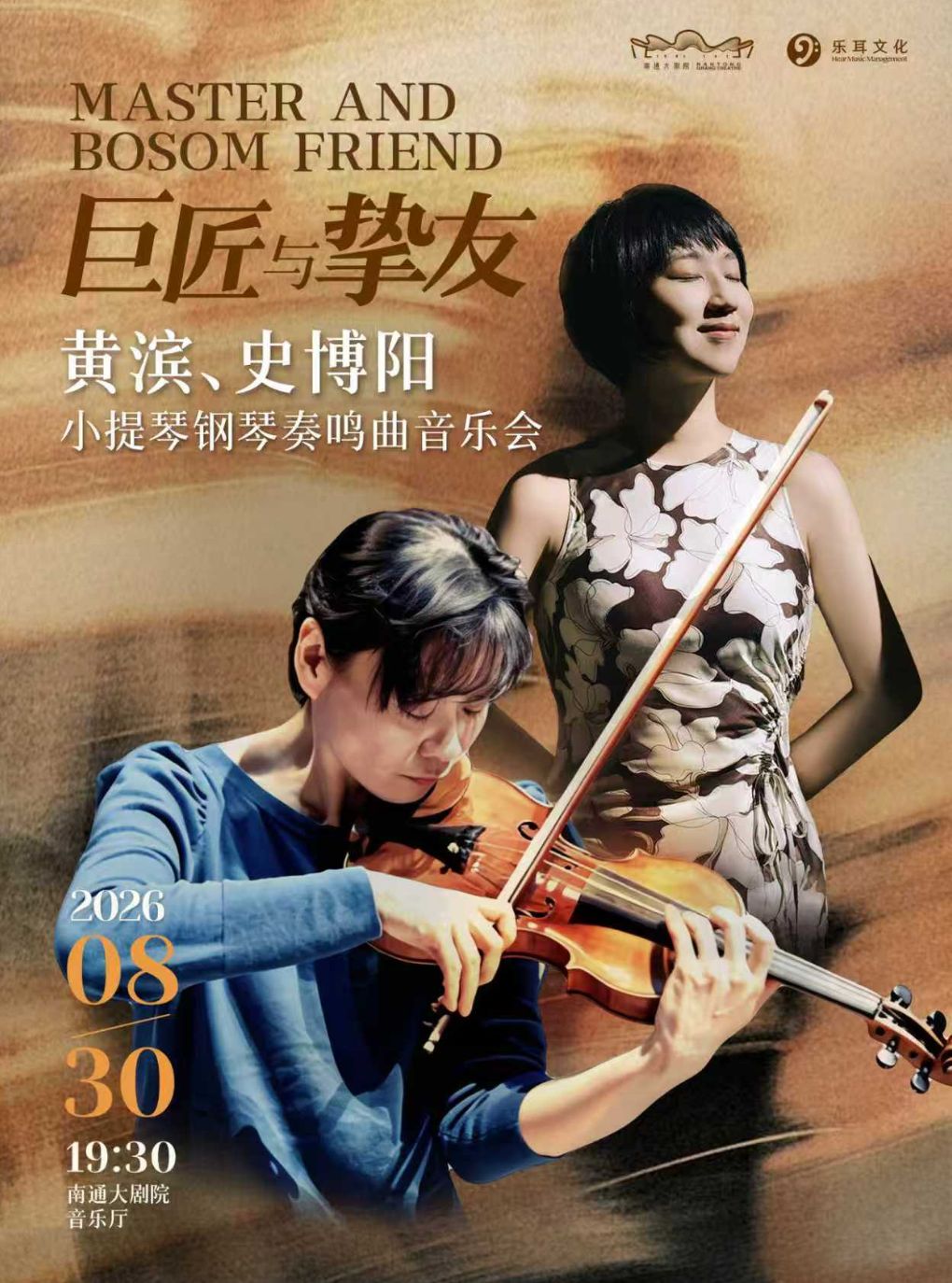 【南通】巨匠与挚友——黄滨、史博阳小提琴钢琴奏鸣曲音乐会